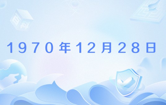 1970年12月28日