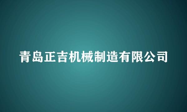 青岛正吉机械制造有限公司