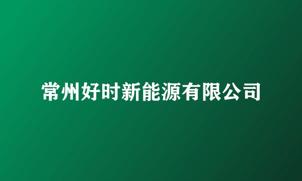 常州好时新能源有限公司