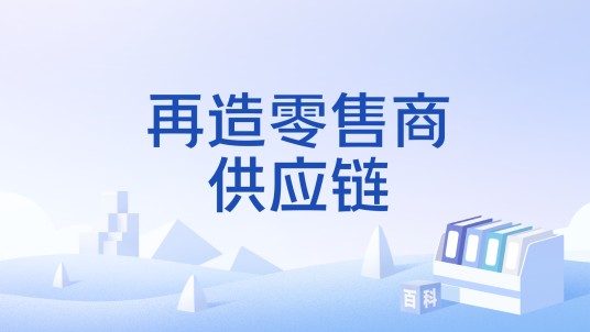 再造零售商供应链