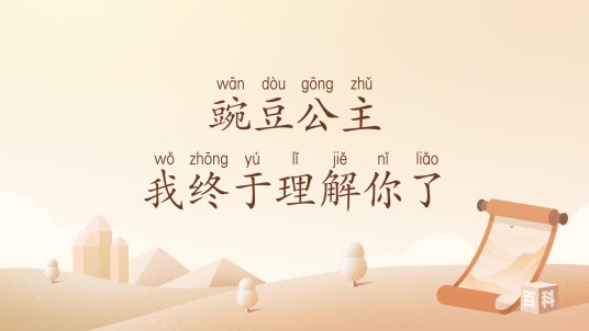 豌豆公主我终于理解你了