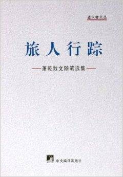 旅人行踪：萧乾散文随笔选集