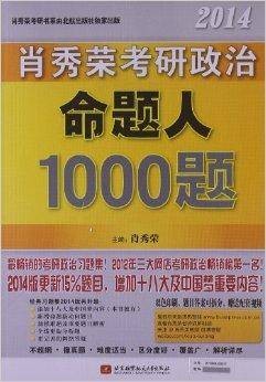 肖秀荣2014考研政治命题人1000题