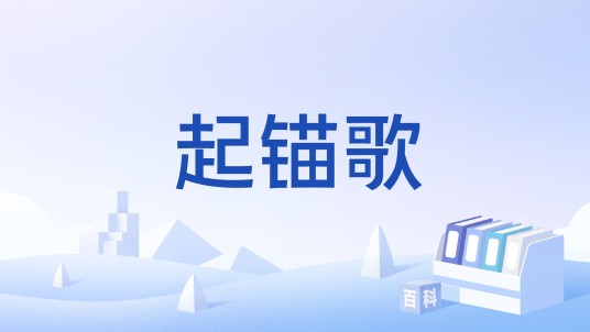 起锚歌