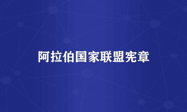 阿拉伯国家联盟宪章