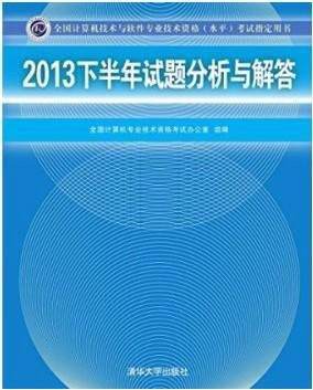 2013下半年试题分析与解答