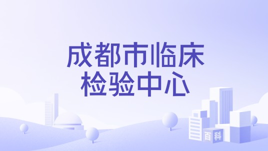成都市临床检验中心