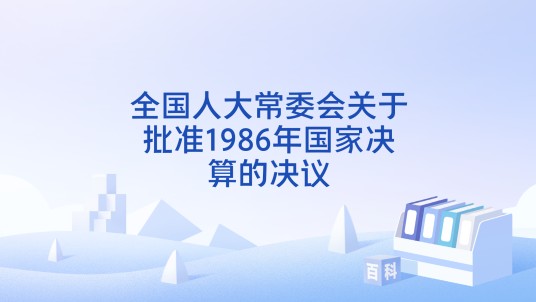 全国人大常委会关于批准1986年国家决算的决议