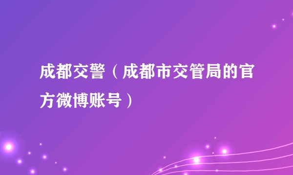 成都交警（成都市交管局的官方微博账号）