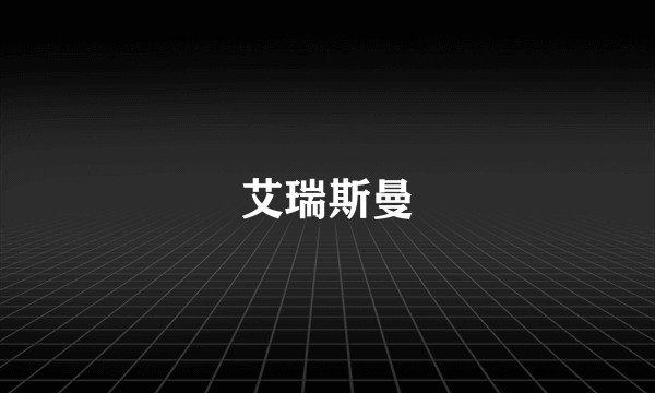 艾瑞斯曼