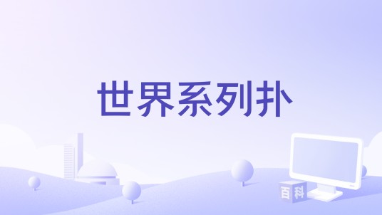 世界系列扑