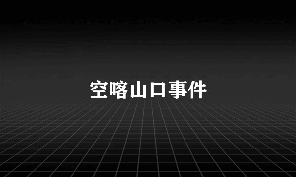 空喀山口事件