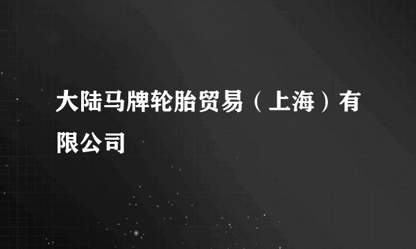 大陆马牌轮胎贸易（上海）有限公司