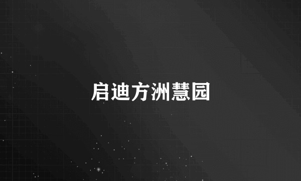 启迪方洲慧园