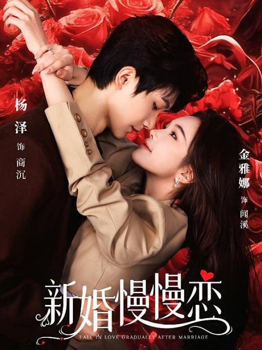 新婚慢慢恋