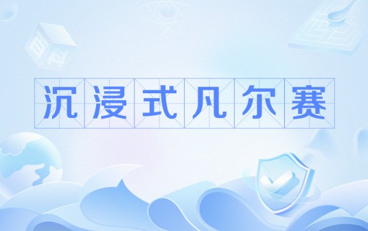 沉浸式凡尔赛