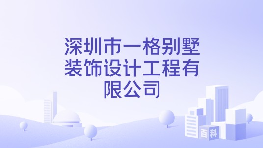 深圳市一格别墅装饰设计工程有限公司