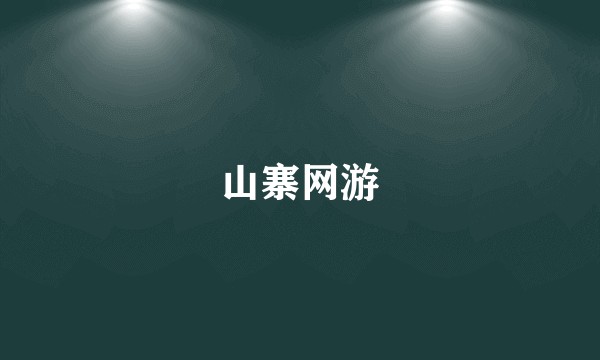 山寨网游