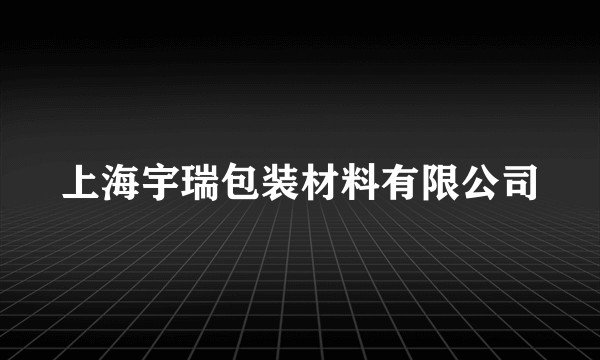 上海宇瑞包装材料有限公司