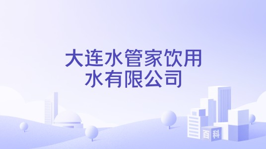 大连水管家饮用水有限公司