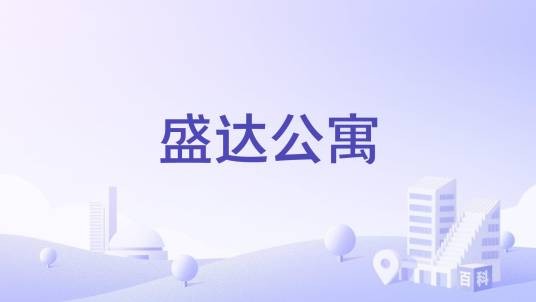 盛达公寓（哈尔滨市道里区住宅楼盘）
