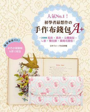 人气No.1!初学者最想作的手作布钱包A+