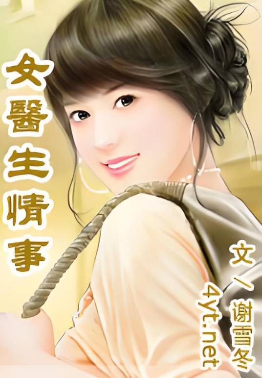 女医生情事