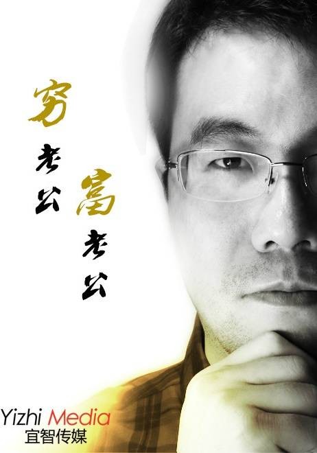 穷老公富老公