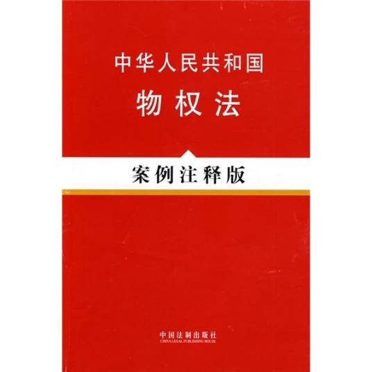 中华人民共和国物权法(案例注释版)