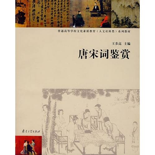 唐宋词鉴赏（2007年南京大学出版社出版的图书）