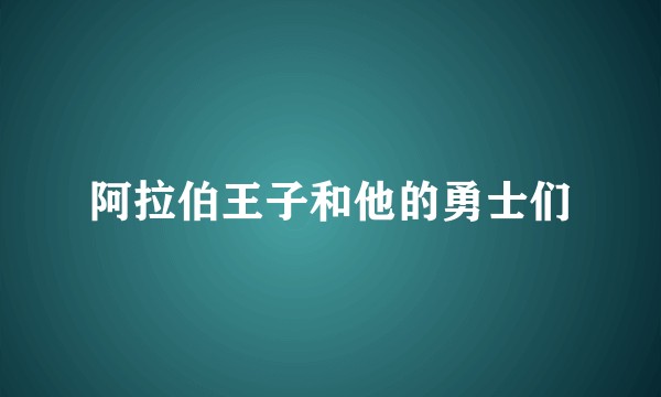 阿拉伯王子和他的勇士们