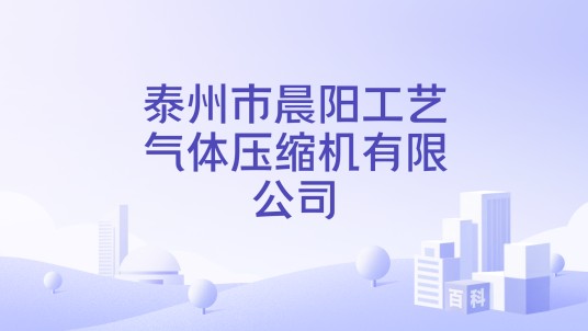 泰州市晨阳工艺气体压缩机有限公司