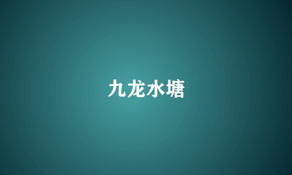 九龙水塘