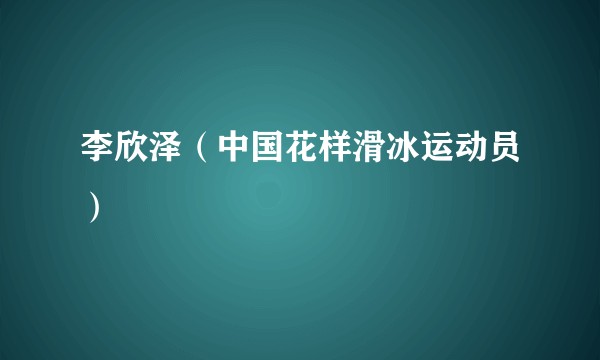 李欣泽（中国花样滑冰运动员）
