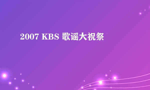 2007 KBS 歌谣大祝祭