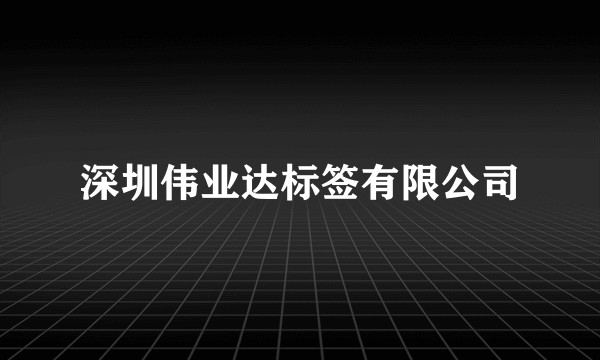 深圳伟业达标签有限公司