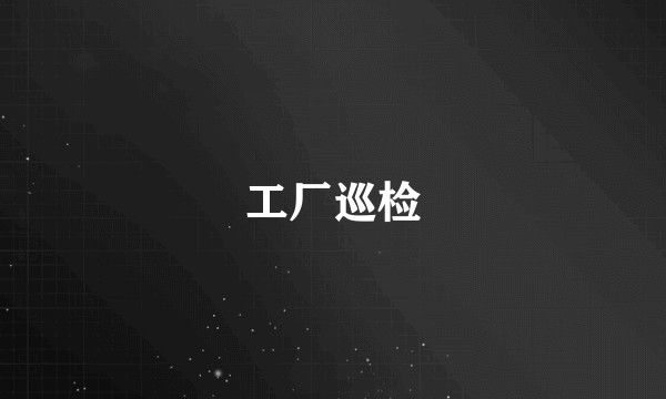 工厂巡检