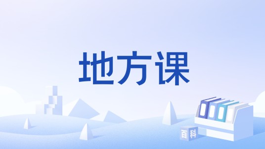 地方课