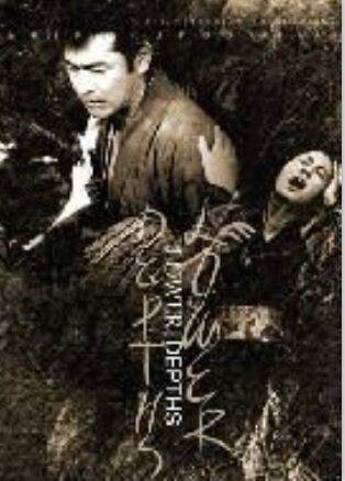 低下层(1957年黑泽明执导、三船敏郎主演电影)
