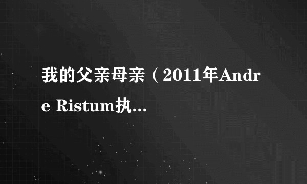 我的父亲母亲（2011年Andre Ristum执导的巴西剧情片）