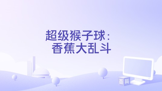 超级猴子球：香蕉大乱斗