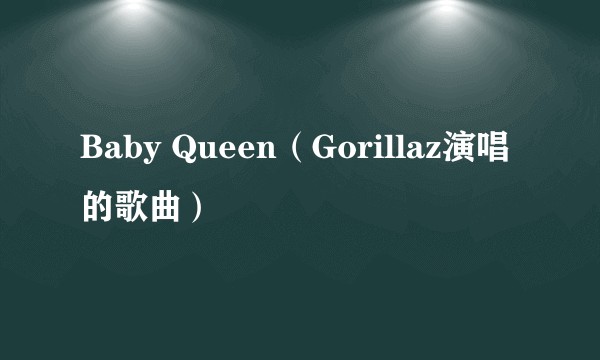 Baby Queen(Gorillaz演唱的歌曲)