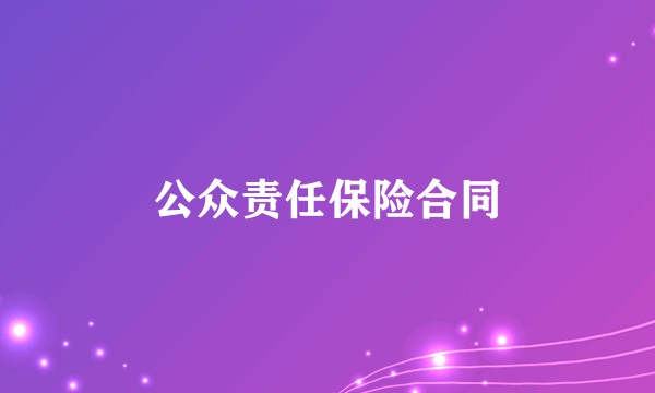 公众责任保险合同