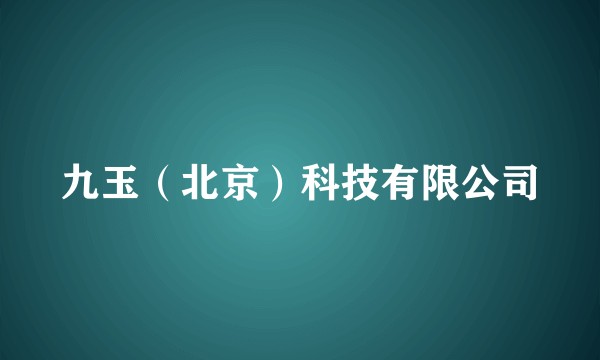 九玉(北京)科技有限公司