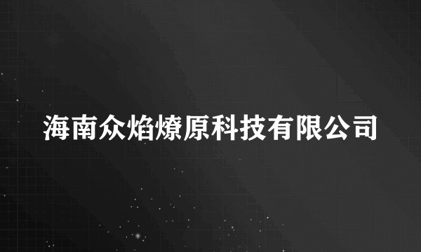 海南众焰燎原科技有限公司