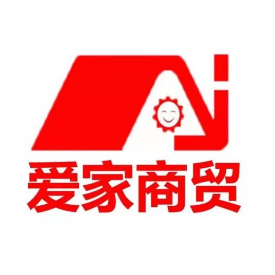万源市爱家商贸有限公司
