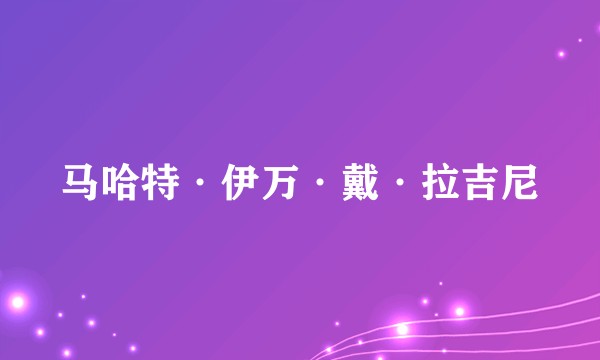 马哈特·伊万·戴·拉吉尼