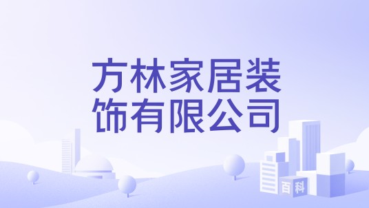 方林家居装饰有限公司
