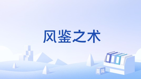 风鉴之术