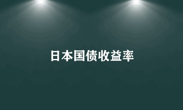日本国债收益率